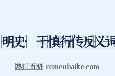 明史·于慎行传反义词是什么意思的图片